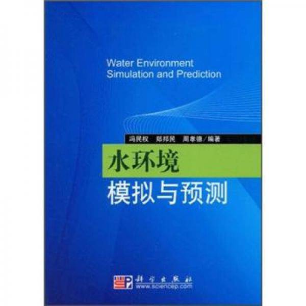 水环境模拟与预测