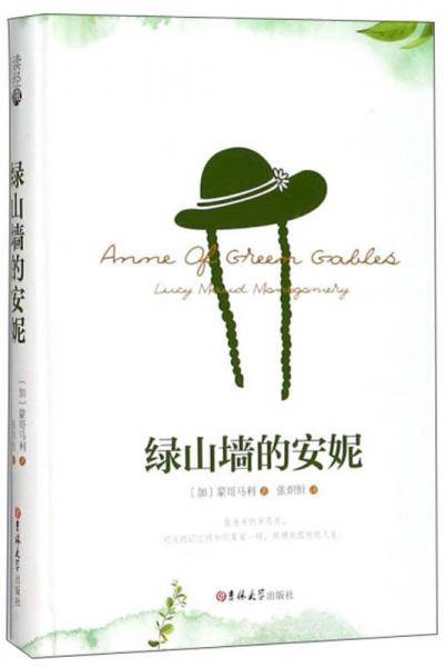 绿山墙的安妮(精)