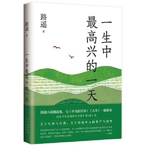 一生中最高兴的一天（路遥小说精选集，质朴温暖，真挚动人，带来走出困境的勇气与希望）