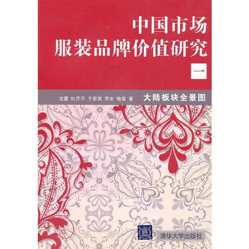 中国市场服装品牌价值研究一