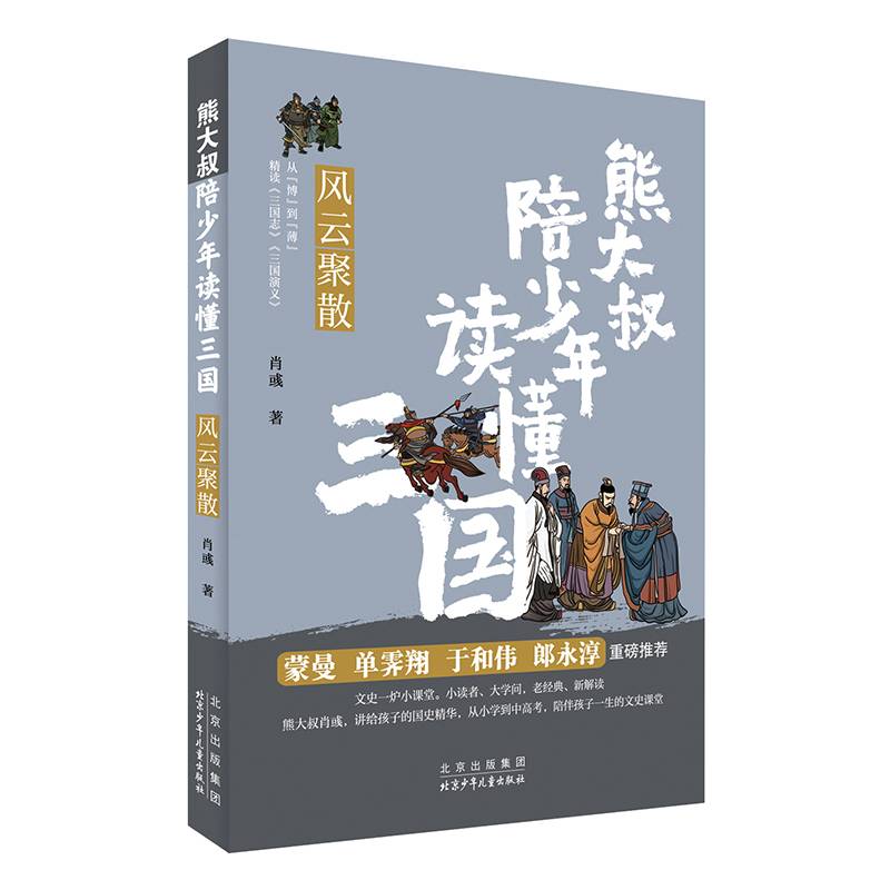 熊大叔陪少年读懂三国-风云聚散