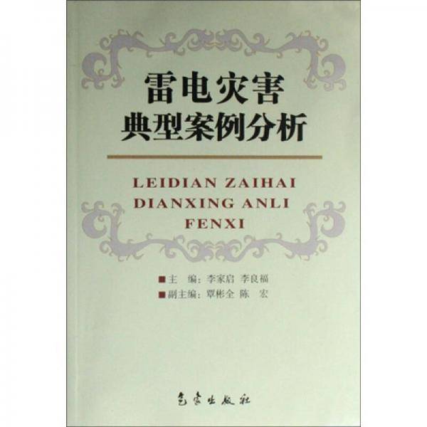 雷电灾害典型案例分析