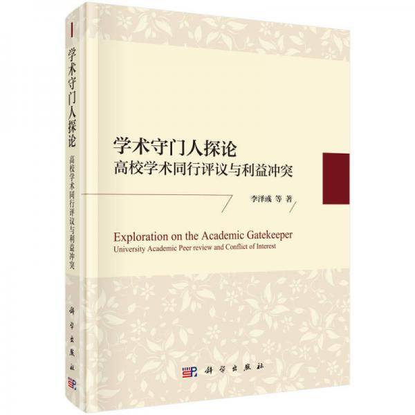 学术守门人探论(高校学术同行评议与利益冲突)(精)