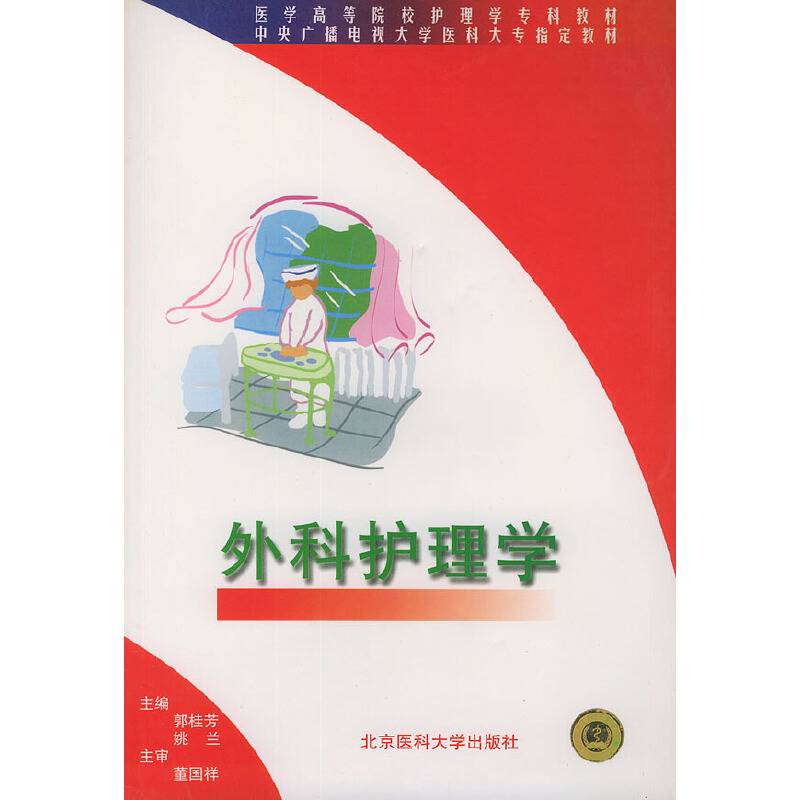 外科护理学