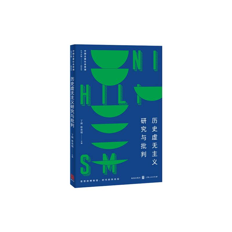 历史虚无主义研究与批判