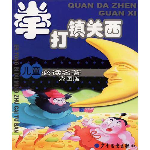 拳打镇关西/儿童必读名著彩图版