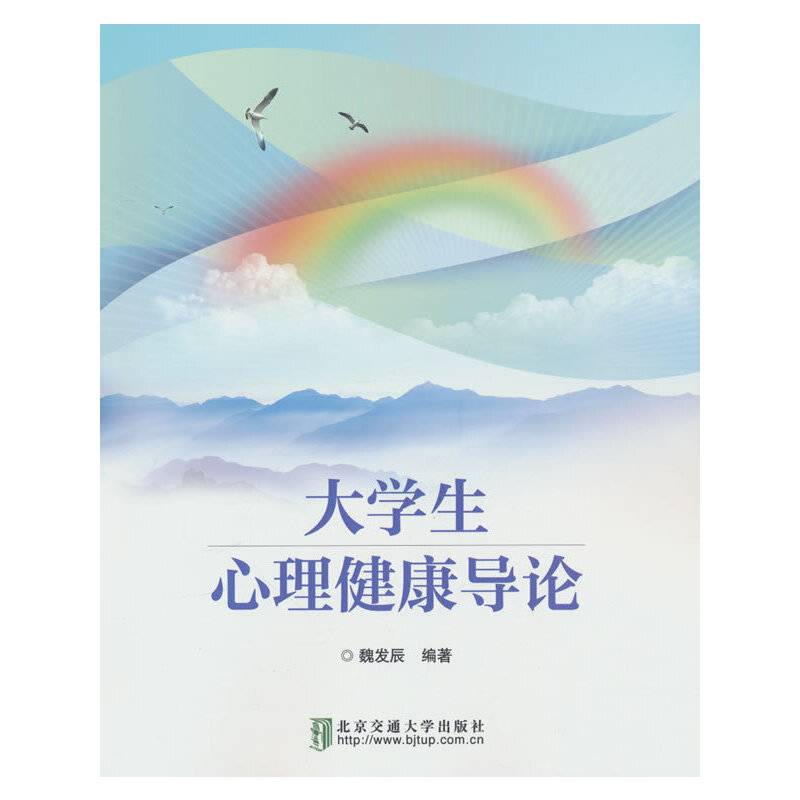 大学生心理健康导论