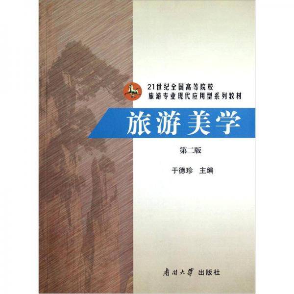 旅游美学 第二版