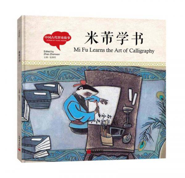 幼学启蒙丛书-中国古代智童故事・米芾学书（中英对照精装版）