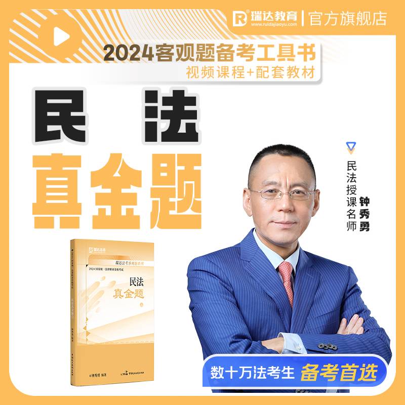 瑞达法考2024国家法律职业资格考试钟秀勇讲民法之真金题课程资料