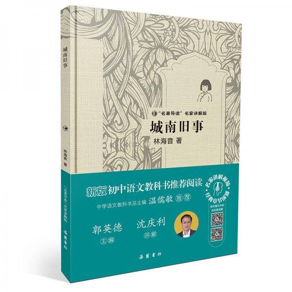 城南旧事（名著导读名家讲解版）