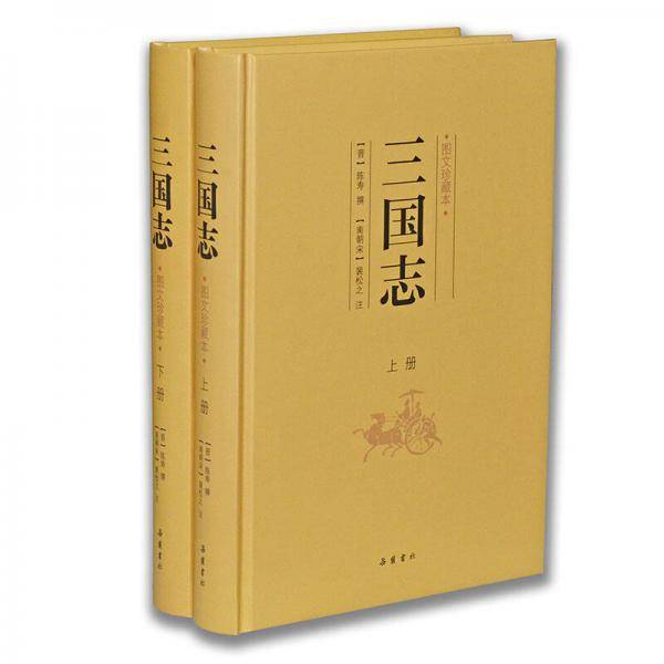 三国志（图文珍藏本）