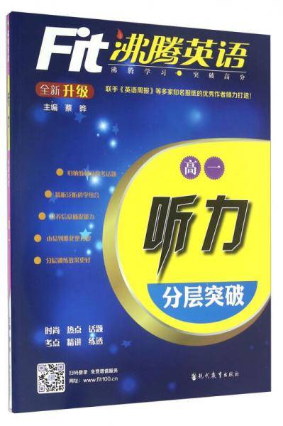沸腾英语 听力分层突破 高一