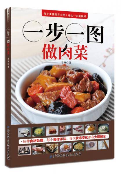 一步一图做肉菜