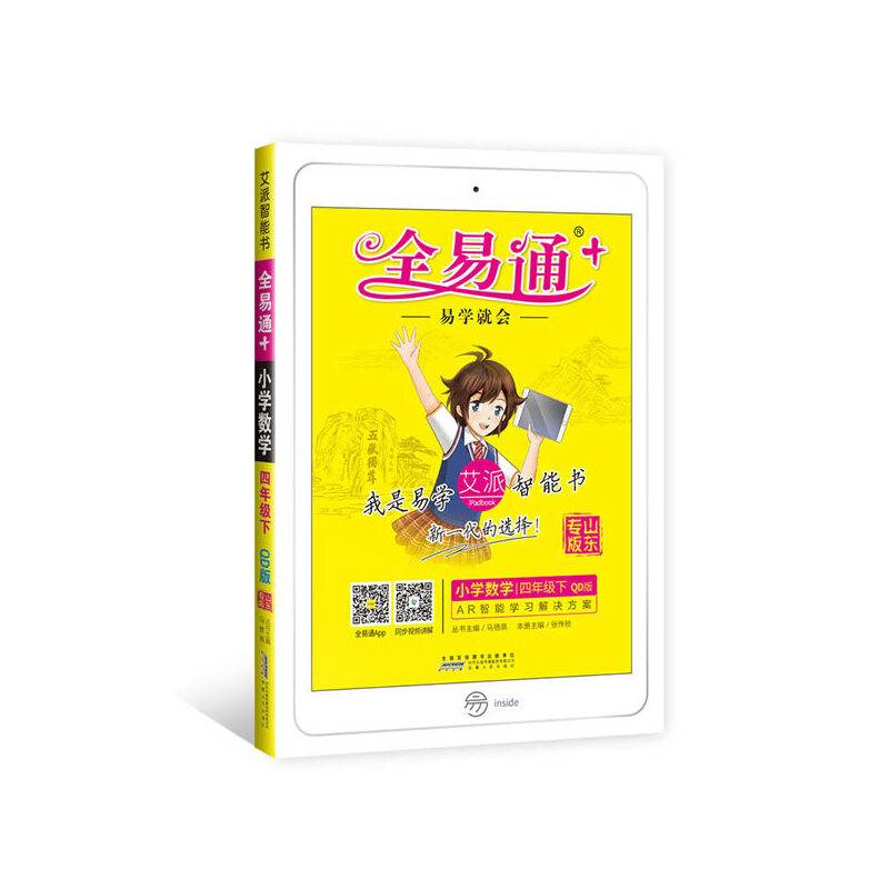全易通 : 青岛版. 小学数学. 四年级. 下