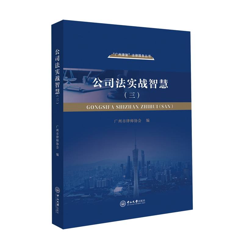 公司法实战智慧.三