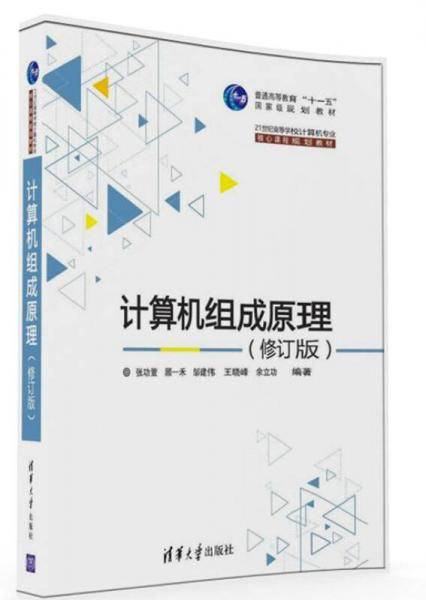 计算机组成原理・修订版/21世纪高等学校计算机专业核心课程规划教材