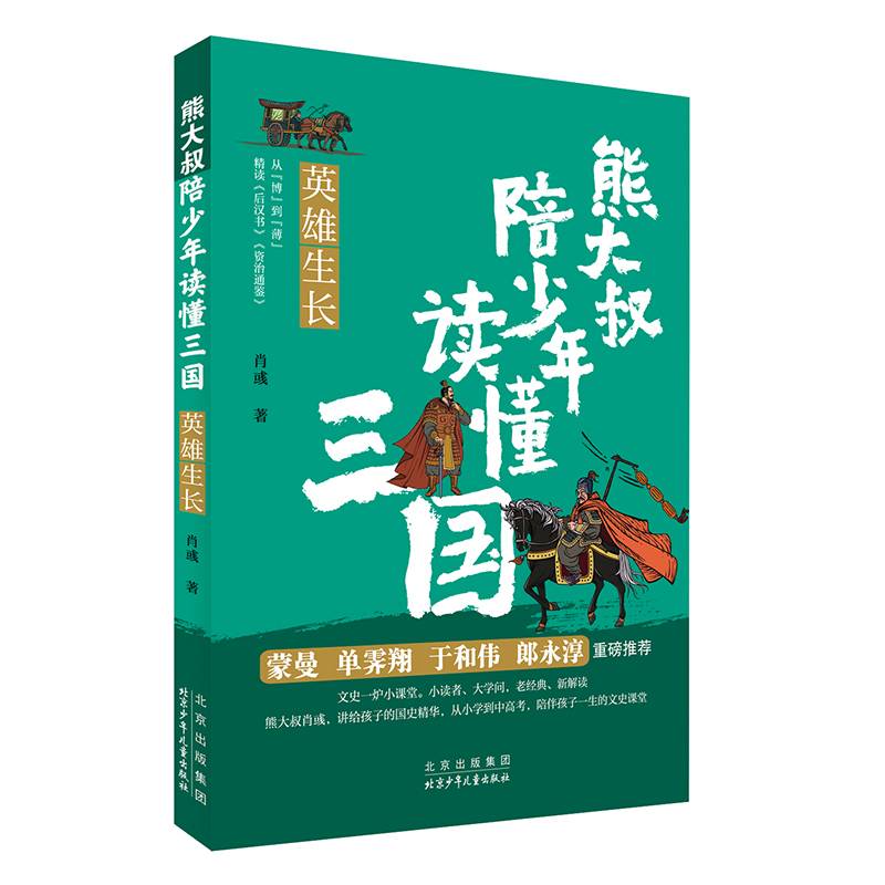 熊大叔陪少年读懂三国-英雄生长