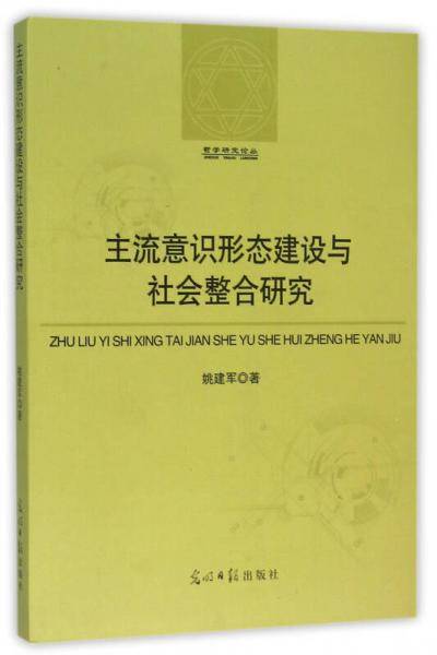 主流意识形态建设与社会整合研究