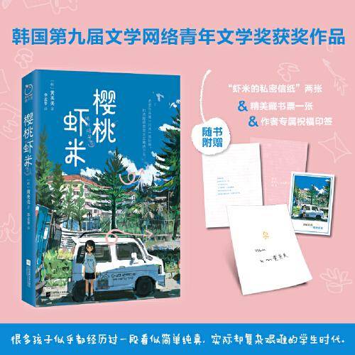 樱桃虾米（韩国第九届文学网络青年文学奖获奖作品，火爆韩国的年度推荐图书单品！聚焦“青少年”学习生活与心理成长）