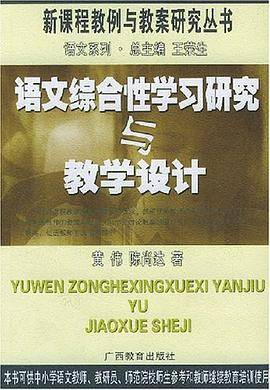语文综合性学习研究与教学设计