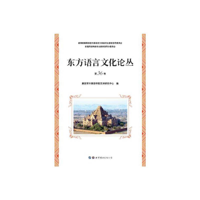 东方语言文化论丛