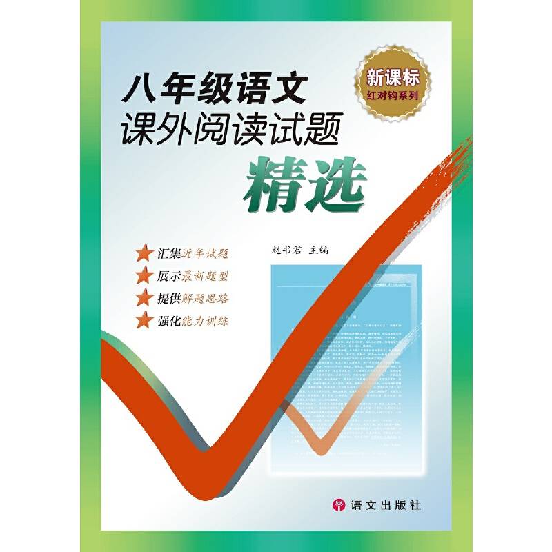 红对钩系列：八年级语文课外阅读试题精选