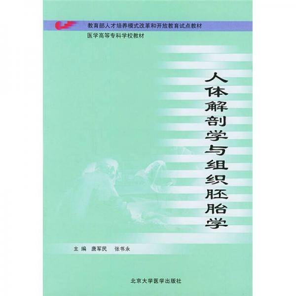 人体解剖学与组织胚胎学