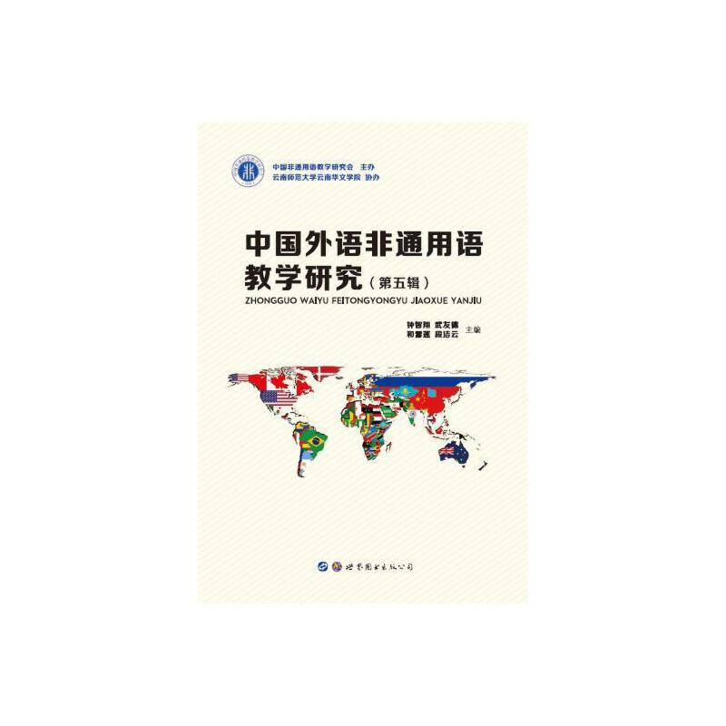 中国外语非通用语教学研究（第五辑）