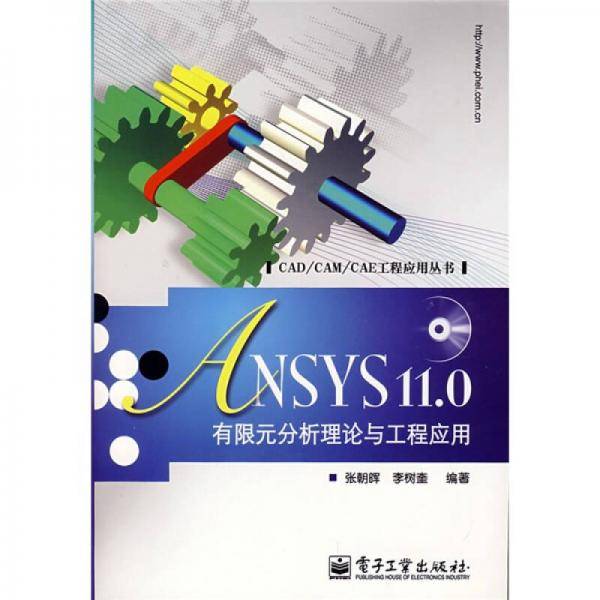 ANSYS 11.0有限元分析理论与工程应用