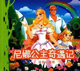 尼娜公主奇遇记:寻找小海蒂