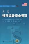 美国特种设备安全管理