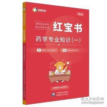 红宝书 药学专业知识(一)