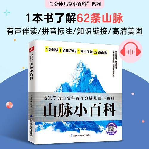 山脉小百科 走近62条知名山脉，了解地形地貌、森林矿产，掌握地理知识。拼音标注、有声伴读