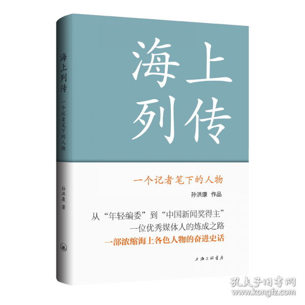 海上列传：一个记者笔下的人物