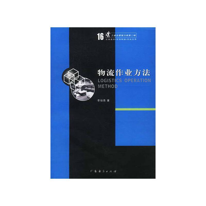 物流作业方法