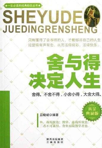 舍与得决定人生