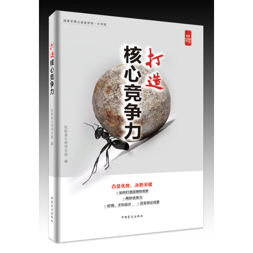 打造核心竞争力（大字版）