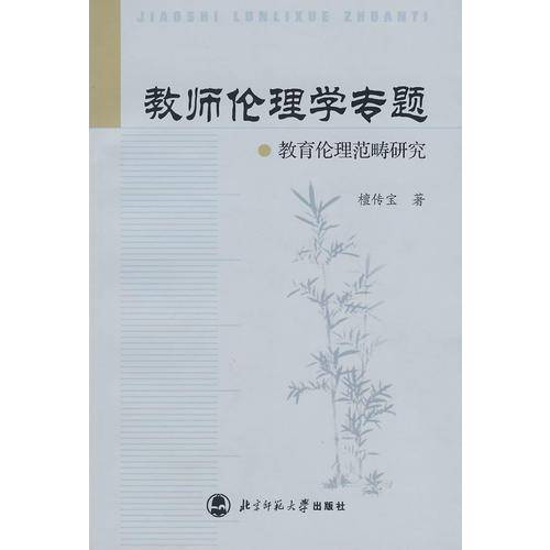 教师伦理学专题