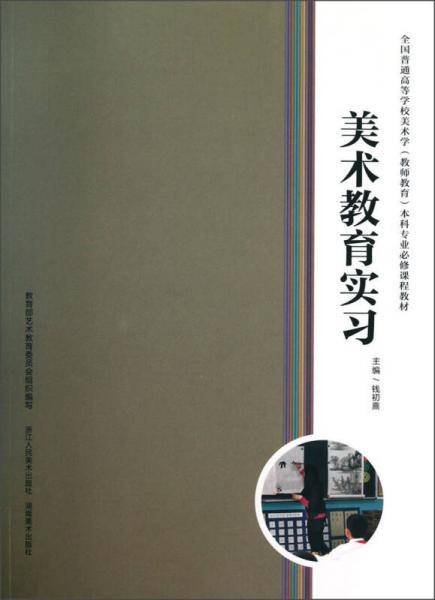 美术教育实习