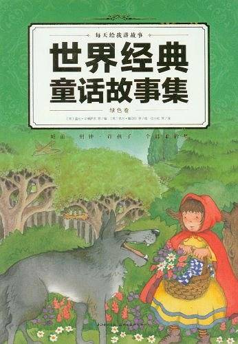 世界经典童话故事集-蓝色卷