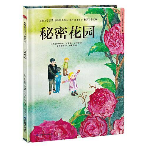 秘密花园 精装童话故事绘本