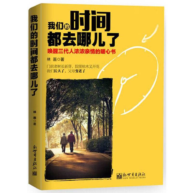 我们的时间都去哪儿了――唤醒三代人浓浓亲情的暖心书
