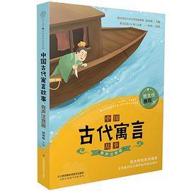 中国古代寓言故事：有声注音版