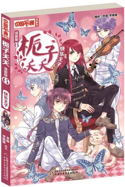 《中国卡通》漫画书・漫画版・栀子夭夭：6 快乐王子
