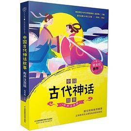 中国古代神话故事：有声注音版