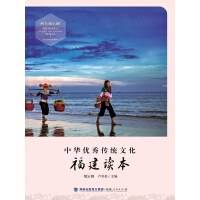中华优秀传统文化·福建读本（四年级上册）