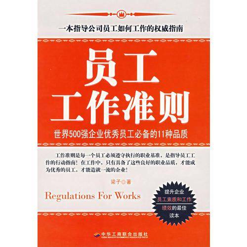 员工工作准则