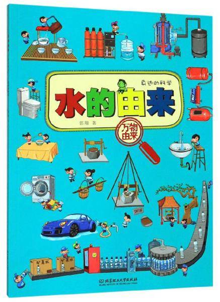 万物由来：水的由来（身边的科学）