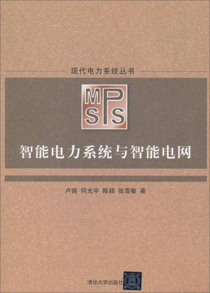智能电力系统与智能电网（现代电力系统丛书）